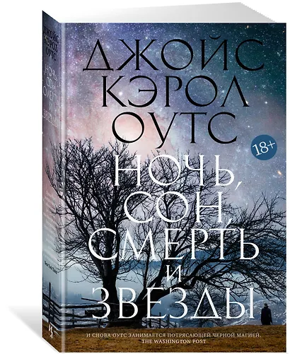 Ночь, сон, смерть и звезды - фото 2