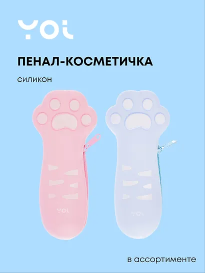 Пенал-косметичка "The cat's paw" силикон, ассорти, Yoi - фото 1