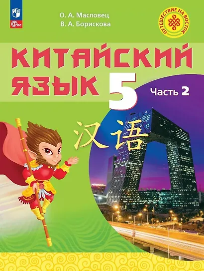 Китайский язык. 5 класс. Учебное пособие. В двух частях. Часть 2. ФГОС 2021 - фото 1
