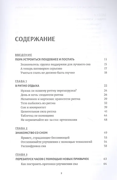 Здоровый сон: Как без стресса перестроить свой режим и свою жизнь - фото 2