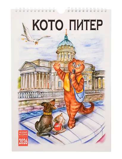 Календарь 2026г 230*335 СПб "Кото-Питер" настенный, на спирали - фото 1
