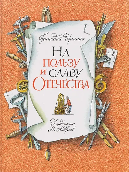 На пользу и славу Отечества: рассказы для детей о великих изобретателях-самоучках - фото 1