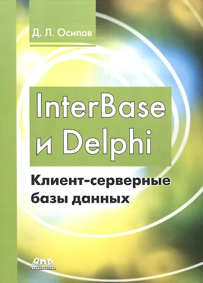 InterBase и Delphi. Клиент-серверные базы данных - фото 1