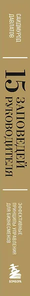 15 заповедей руководителя: эффективные принципы управления для бизнесменов - фото 8