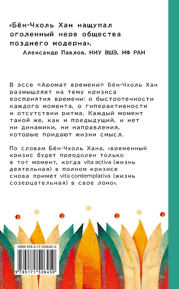 Аромат времени. Философское эссе об искусстве созерцания - фото 2