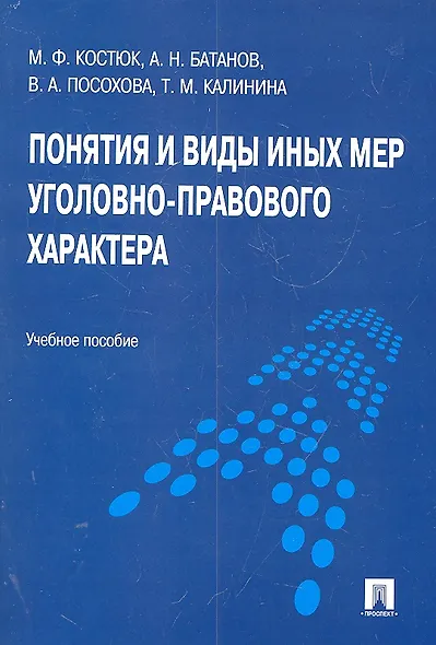Понятия и виды иных мер уголовно-правового характера : учебное пособие - фото 1