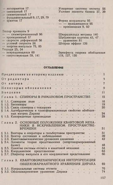 Квантовая механика в общей теории относительности Основные принципы и элементарные приложения - фото 2