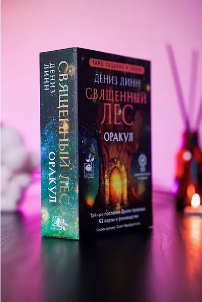 Оракул «Священный лес». Таро, гадания и знаки. Медитации в подарок - фото 13