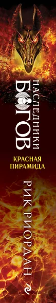 Наследники богов. Книга 1. Красная пирамида - фото 12