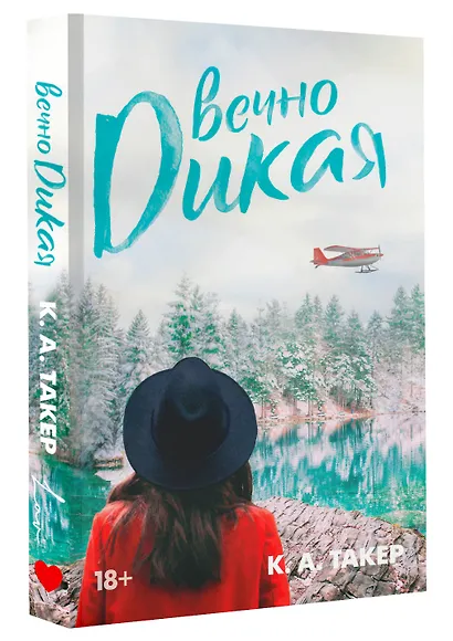 Вечно дикая - фото 3