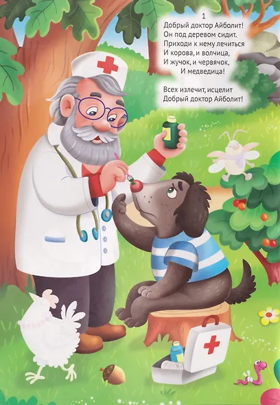 Сказки К. Чуковского с наклейками. Айболит - фото 2