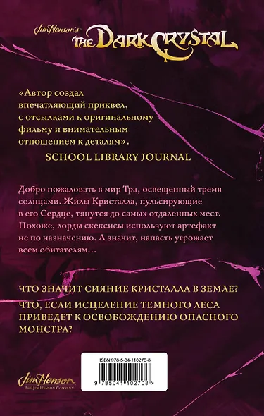 Тени Темного кристалла. Книга первая - фото 2