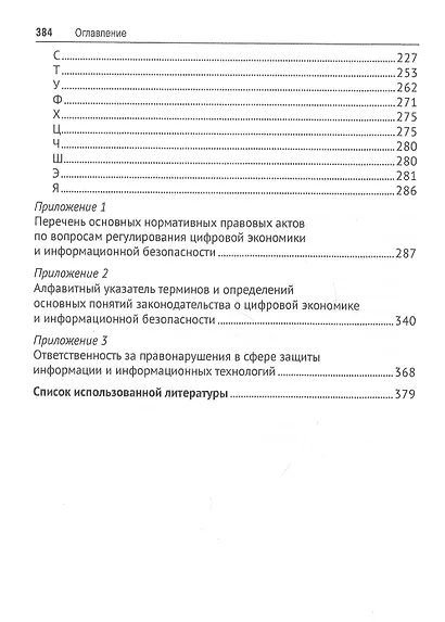Цифровая экономика и правовое регулирование обеспечения ее информационной безопасности. Словарь-справочник. Научно-методическое пособие - фото 3