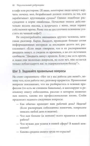 Персональный ребрендинг. Как изменить свой имидж, сохранив репутацию - фото 6