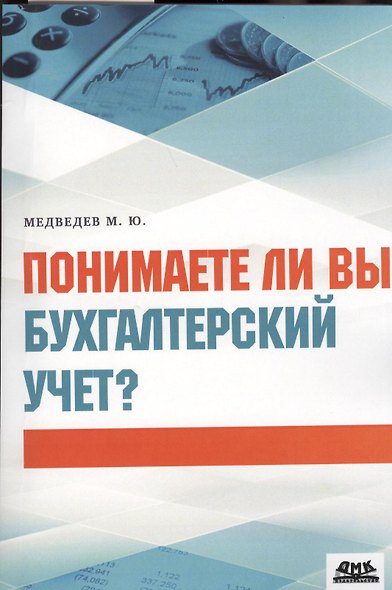 Понимаете ли вы бухгалтерский учет? - фото 1