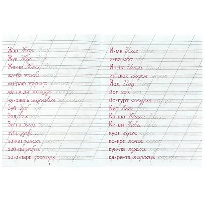 Каллиграфическая пропись. Пишем слова - фото 4