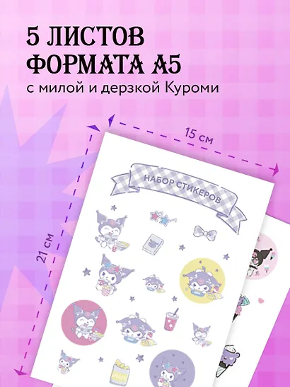 Набор стикеров. Куроми (формат А5, в пакете) - фото 4