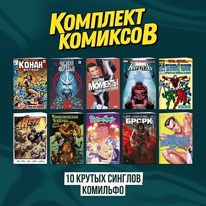 Комплект "Десять крутых синглов Комильфо" - фото 2