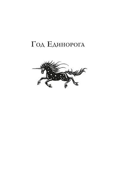 Колдовской мир. Год Единорога - фото 7