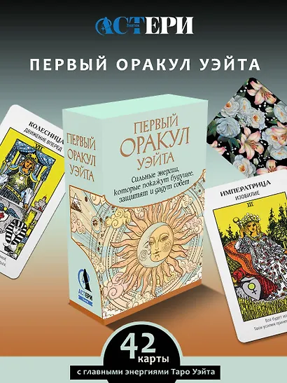 Первый Оракул Уэйта. Сильные энергии, которые покажут будущее, защитят и дадут совет - фото 4