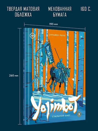 Yojimbot: Стальной снег. Графический роман. Том 3 - фото 6
