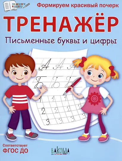 Тренажер. Письменные буквы и цифры - фото 5