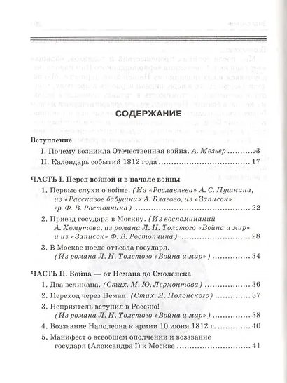 Отечественная война в художественных произведениях, записках, письмах и воспоминаниях современников: с вступ. статьей, календарем событий 1812 года... - фото 2