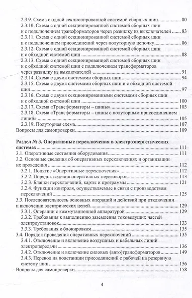 Оперативные переключения в нормальных и аварийных режимах электроэнергетических систем: учебное пособие - фото 5