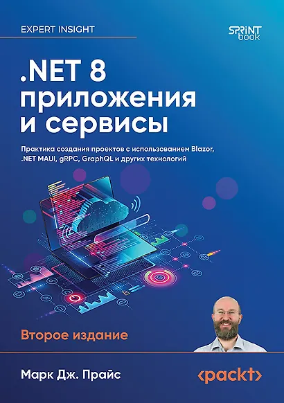 .NET 8: приложения и сервисы. Практика создания проектов с использованием Blazor, .NET MAUI, gRPC, GraphQL. 2-е изд. - фото 1