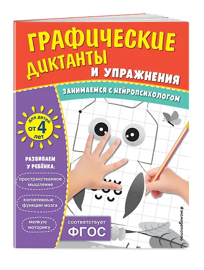 Графические диктанты и упражнения для детей от 4 лет. Занимаемся с нейропсихологом (Комплект 5 шт.) - фото 3