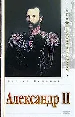 Александр II - фото 1