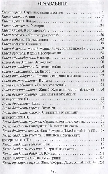 Ангелы приходят всегда. Повесть-притча для тех, кто обрел надежду - фото 2