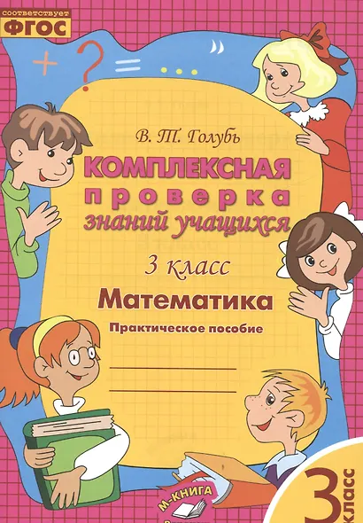 Математика. 3 класс. Комплексная проверка знаний учащихся. ФГОС - фото 1