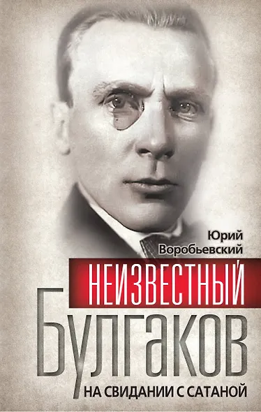 Неизвестный Булгаков. На свидании с сатаной - фото 1