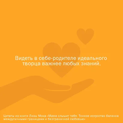 Мама слышит тебя. Тонкое искусство баланса между личными границами и безграничной любовью - фото 6