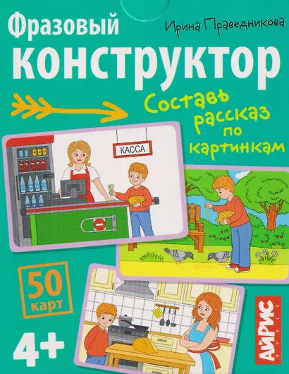Фразовый конструктор. Составь рассказ по картинкам. 50 карт 4+ - фото 1
