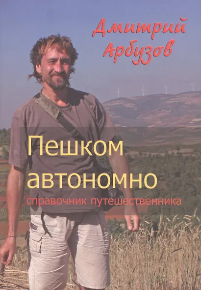 Пешком автономно. Справочник путешественника - фото 1