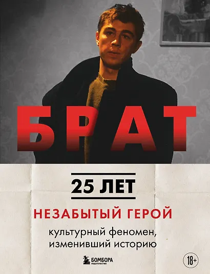БРАТ. Незабытый герой. Культурный феномен, изменивший историю (новое оформление) - фото 1
