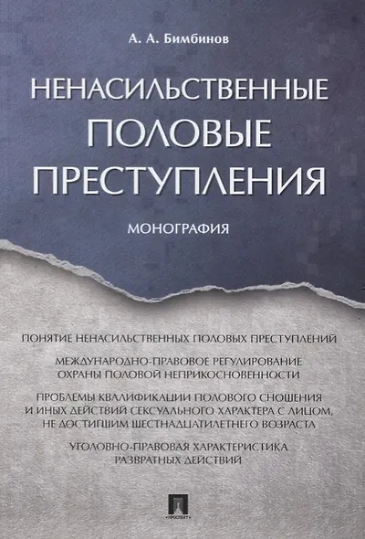 Ненасильственные половые преступления. Монография. - фото 1