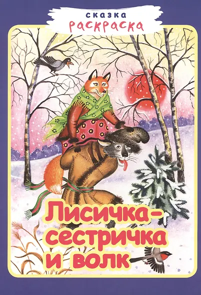 Лисичка-сестричка и волк - фото 1