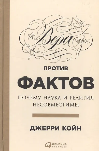Вера против фактов: Почему наука и религия несовместимы - фото 1