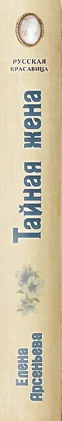 Тайная жена - фото 5