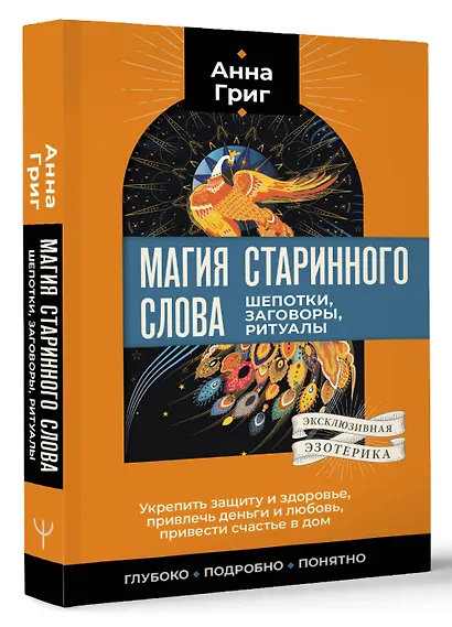 Магия старинного слова. Шепотки, заговоры, ритуалы - фото 3