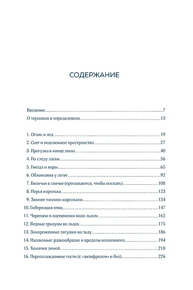 Зима. Секреты выживания растений и животных в самое суровое время года - фото 2