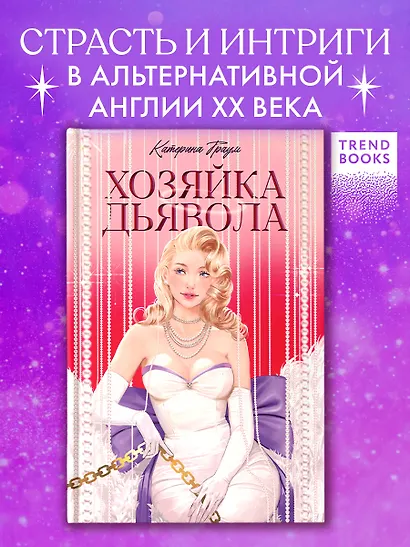 Хозяйка Дьявола - фото 4