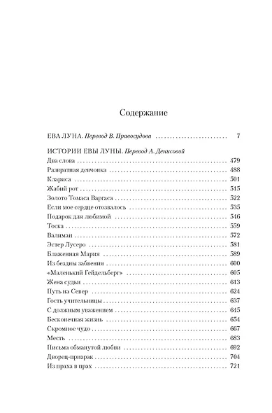 Ева Луна. Истории Евы Луны - фото 12