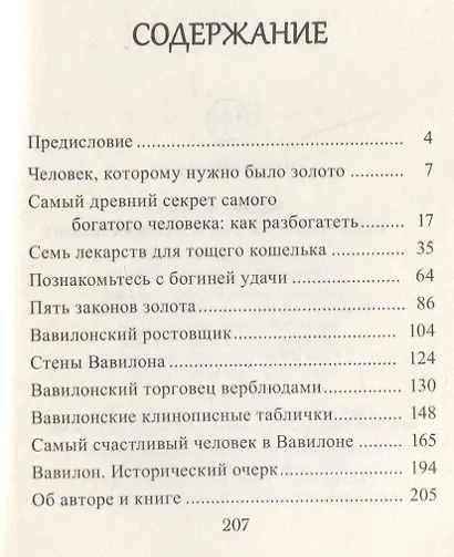 Самый богатый человек в Вавилоне - фото 2