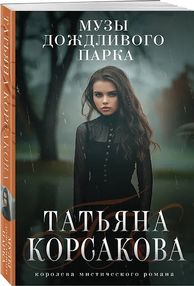 Музы дождливого парка - фото 3