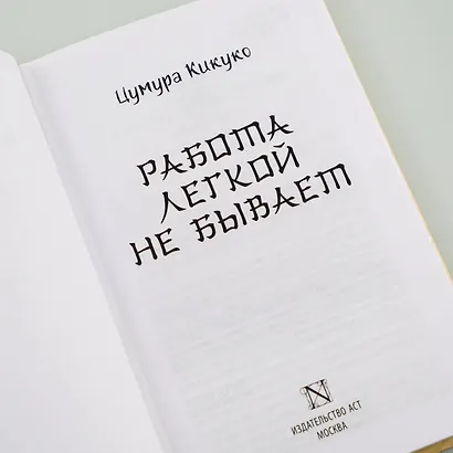 Работа легкой не бывает - фото 6