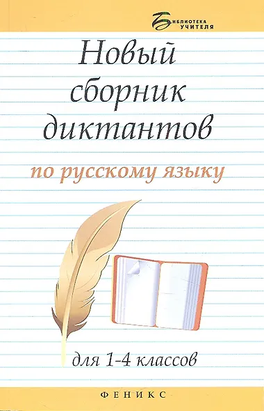 Новый сборник диктантов по рус.яз.для 1-4 класс.дп - фото 1